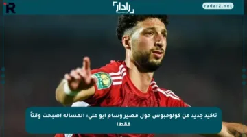 تأكيد جديد من كولومبوس حول مصير وسام أبو علي: المسألة أصبحت وقتاً فقط!